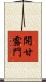 開甘露門 Scroll