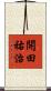 開田祐治 Scroll
