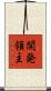 開発領主 Scroll