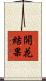 開花結果 Scroll