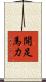 開足馬力 Scroll