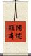 開迹顯本 Scroll