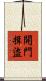 開門揖盜 Scroll