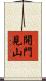 開門見山 Scroll