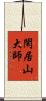 閑居山大師 Scroll