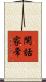 閑話家常 Scroll