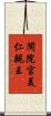 閑院宮美仁親王 Scroll