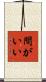 間がいい Scroll