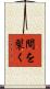 間を裂く Scroll