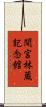 間宮林蔵記念館 Scroll