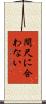 間尺に合わない Scroll