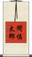 間慎太郎 Scroll