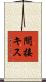 間接キス Scroll