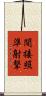 間接照準射撃 Scroll
