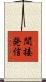 間接発信 Scroll