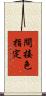 間接色指定 Scroll