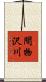 間物沢川 Scroll