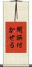 間誤付かせる Scroll
