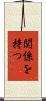 関係を持つ Scroll