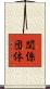 関係団体 Scroll