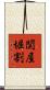 関屋堀割 Scroll