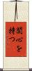 関心を持つ Scroll
