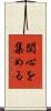 関心を集める Scroll