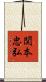 関本忠弘 Scroll