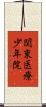 関東医療少年院 Scroll
