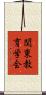 関東教育学会 Scroll