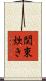 関東炊き Scroll