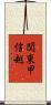 関東甲信越 Scroll