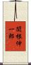 関根伸一郎 Scroll