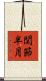 関節半月 Scroll