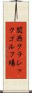 関西クラシックゴルフ場 Scroll