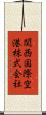 関西国際空港株式会社 Scroll