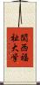 関西福祉大学 Scroll
