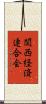 関西経済連合会 Scroll
