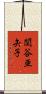 関谷亜矢子 Scroll
