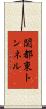 関都東トンネル Scroll