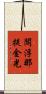 閻浮那提金光 Scroll