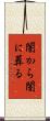 闇から闇に葬る Scroll