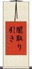 闇取り引き Scroll