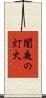 闇夜の灯火 Scroll