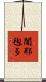 闍耶毱多 Scroll