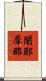 闍耶犀那 Scroll