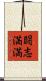 闘志満満 Scroll