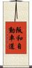 阪和自動車道 Scroll