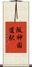 阪神国道駅 Scroll