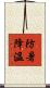 防暑降溫 Scroll